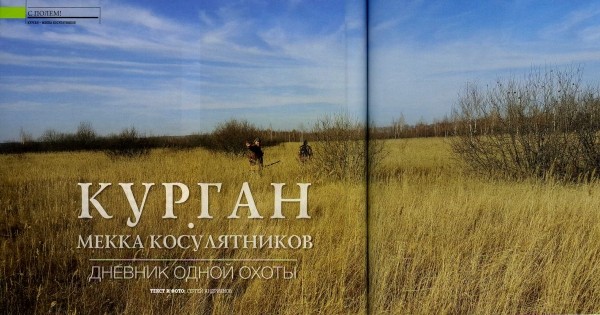 КУРГАН - мекка косулятников